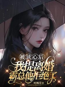 被读心后，我提离婚霸总他拒绝了阅读小说阅读