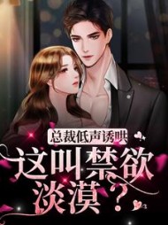 总裁低声诱哄这叫禁欲淡漠温书窈小说阅读