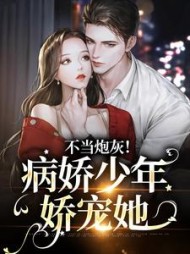不当炮灰病娇少年娇宠她沈岁欢小说阅读
