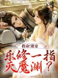 救命谁家乐修一指灭魔渊沈灵素小说阅读