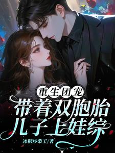 重生团宠，带着双胞胎儿子上娃综阅读小说阅读