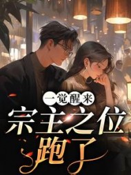 一觉醒来，宗主之位跑了阅读小说阅读