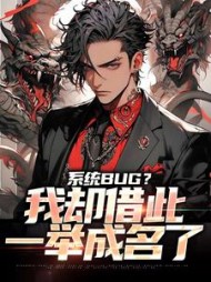 系统BUG我却借此一举成名了林云小说阅读