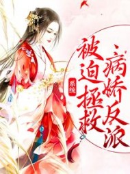 系统：被迫拯救病娇反派小说阅读