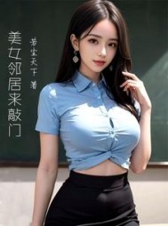 美女邻居来敲门(龙强)小说阅读