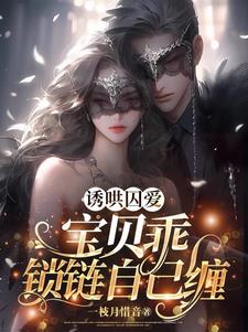 诱哄囚爱：宝贝乖，锁链自己缠阅读小说阅读