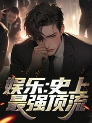 娱乐史上最强顶流江华的小说阅读