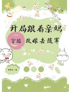 穿越开局跟着亲妈改嫁去随军阅读小说阅读
