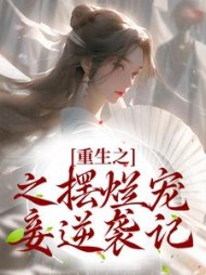 白幼薇傅沉小说阅读