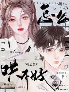 她怎么哄不好阅读小说阅读