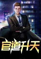 官道升天陆涛何莹阅读小说阅读
