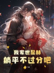 我家世显赫躺平不过分吧开门小说阅读