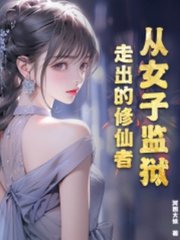 从女子监狱走出的修仙者阅读小说阅读