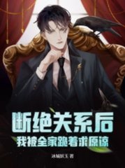 断绝关系后,我被全家跪着求原谅小说阅读