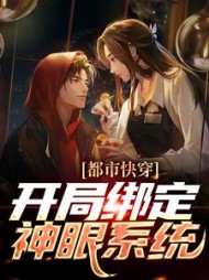 都市快穿开局绑定神眼系统林峰小说阅读