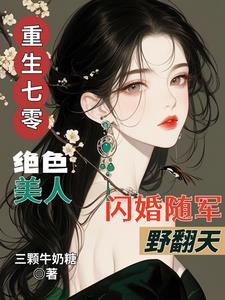 重生七零绝色美人闪婚随军野翻天阅读小说阅读