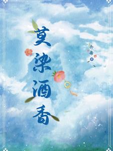 莫染酒香陈醉周莫蓝阅读小说阅读