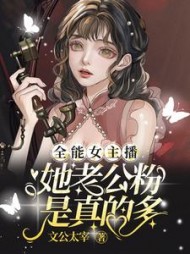 全能女主播:她老公粉是真的多阅读小说阅读