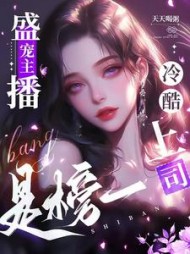 盛宠主播,冷酷上司是榜一郁卿小说阅读