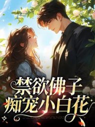 禁欲佛子痴宠小白花纪凛凛阅读小说阅读