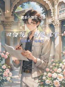 四合院:当傻柱拿到剧本!玩嗨了完整版小说阅读