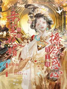 快穿:妾室妖媚,撩欲惑心晋主母小说阅读
