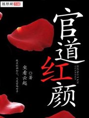官道红颜江风杨柳小说阅读