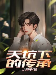 天坑下的传承张小辫阅读小说阅读