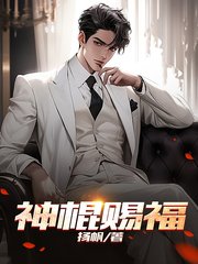 神棍赐福高扬杨玉萍阅读小说阅读