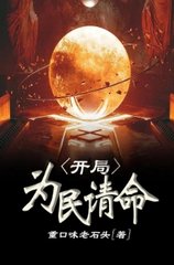 开局:为民请命窦一凡阅读小说阅读