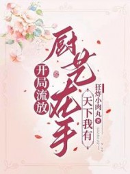 开局流放？厨艺在手，天下我有by狂炸小肉丸小说阅读