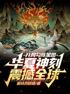 开局勾陈星图，华夏神刻震颤全球阅读小说阅读