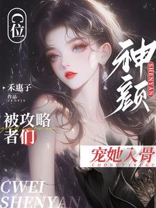 C位！神颜！被攻略者们宠她入骨阅读小说阅读