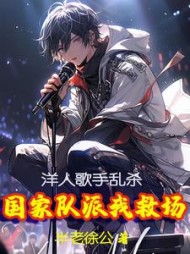洋人歌手乱杀，国家队派我救场小说阅读