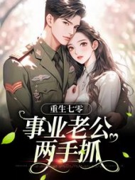 重生七零事业老公两手抓刘思思小说阅读