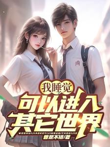 我睡觉，可以进入其它世界小说阅读