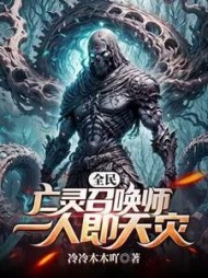 全民：亡灵召唤师，一人即天灾小说阅读
