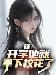 啥开学他就拿下校花了苏江小说阅读