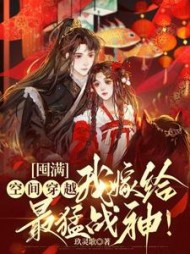 囤满空间穿越，我嫁给最猛战神玖灵歌阅读小说阅读