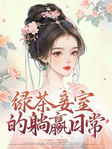 绿茶妾室的躺赢日常阅读小说阅读