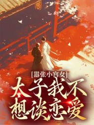 嚣张小宫女太子我不想谈恋爱苏锦小说阅读