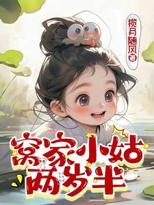 窝家小姑两岁半by揽月随风小说阅读