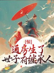 惊通房生了世子府继承人苏蝉衣小说阅读