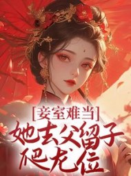 妾室难当她去父留子爬龙位萧蝶小说阅读