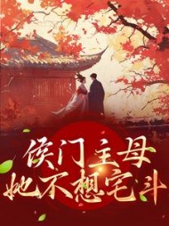 侯门主母她不想宅斗叶妲绮小说阅读