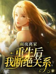 雨夜离家重生后我断绝关系明宇小说阅读