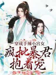 穿成手辣小宫女疯批暴君抱着宠叶凤梧小说阅读