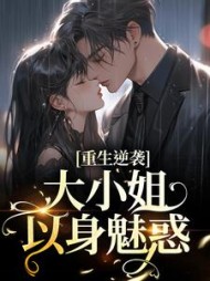 重生逆袭大小姐以身魅惑孟小晚小说阅读