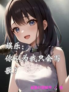 娱乐：你以为我只会写歌小说阅读