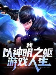 我以神明之躯游戏人生陈休小说阅读